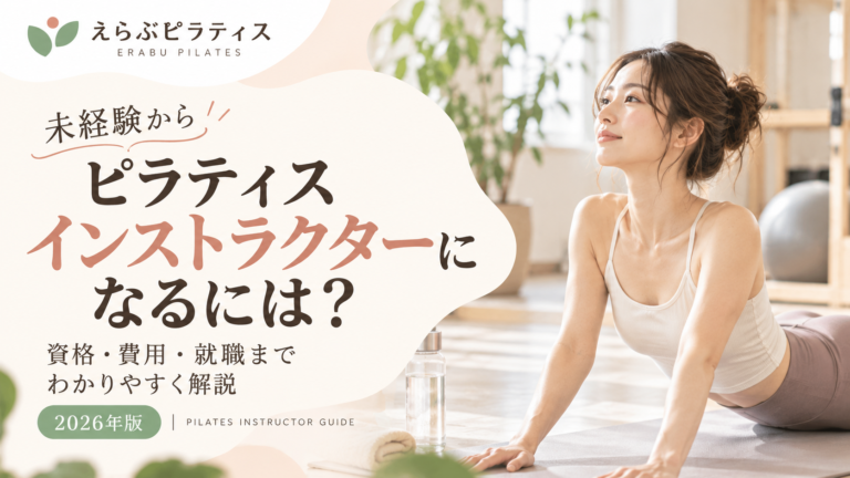 未経験からピラティスインストラクターになるには？資格・費用・就職まで解説【2026年版】