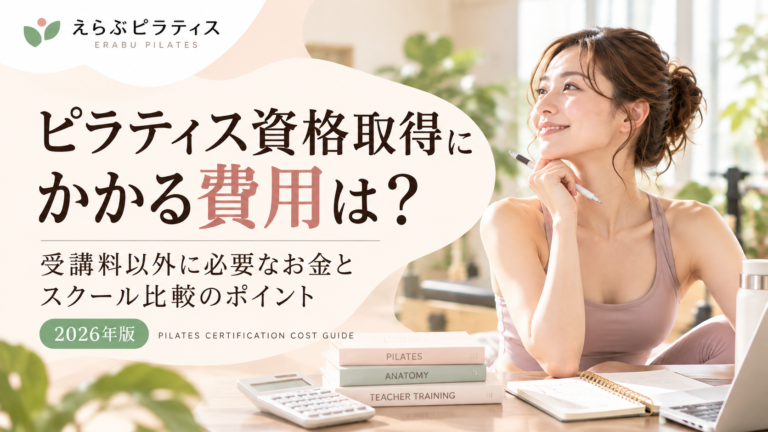 ピラティス資格取得にかかる費用は？受講料以外に必要なお金とスクール比較のポイント