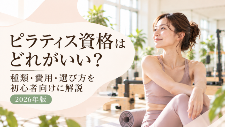 ピラティス資格はどれがいい？種類・費用・選び方を初心者向けに解説【2026年版】